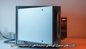 کاربردهای متنوع کوره‌های آزمایشگاهی در تحقیقات علمی