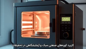 کاربرد کورههای صنعتی سبک و آزمایشگاهی در تحقیقات