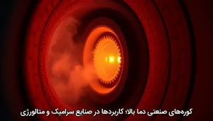 کورههای صنعتی دما بالا؛ کاربردها در صنایع سرامیک و متالورژی