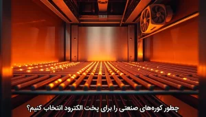 چطور کورههای صنعتی را برای پخت الکترود انتخاب کنیم؟
