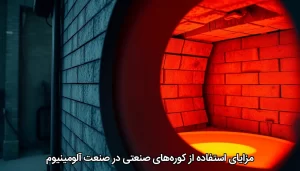 مزایای استفاده از کورههای صنعتی در صنعت آلومینیوم