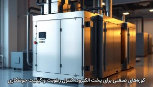 کوره‌های صنعتی برای پخت الکترود کنترل رطوبت و کیفیت جوشکاری