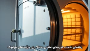 راهنمای انتخاب کوره‌های صنعتی دما‌بالا برای فرآیندهای سرامیک