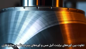 تفاوت بین کوره‌های براینت آنیل مس و کوره‌های نیترایدینگ در صنایع فلزی
