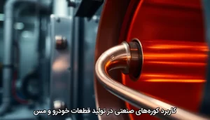کاربرد کوره‌های صنعتی در تولید قطعات خودرو و مس