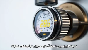 نحوه کالیبراسیون نمایشگرهای حرارتی در کوره‌های دما بالا