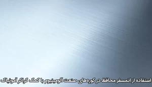 استفاده از اتمسفر محافظ در کوره‌های صنعت آلومینیوم با کمک کراکر آمونیاک